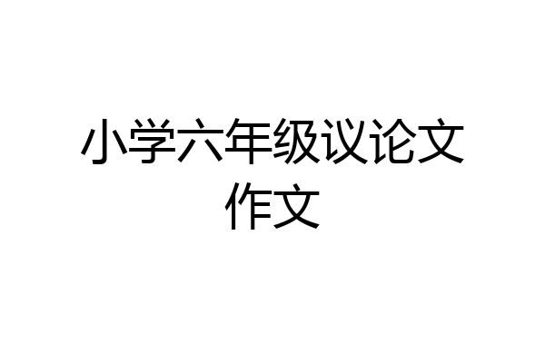 小学六年级议论文作文