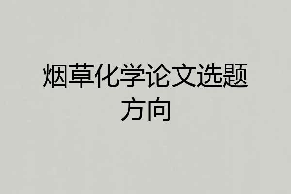 烟草化学论文选题方向