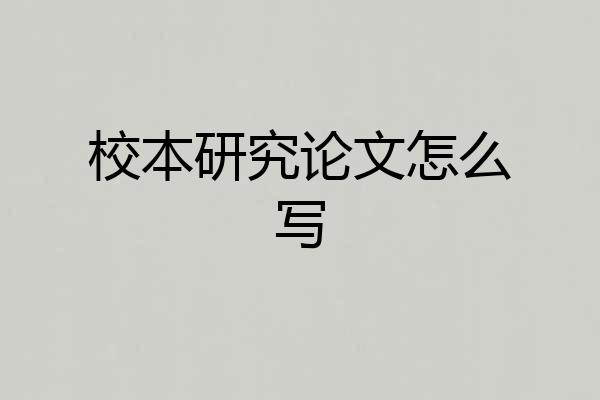 校本研究论文怎么写
