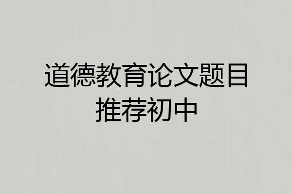 道德教育论文题目推荐初中