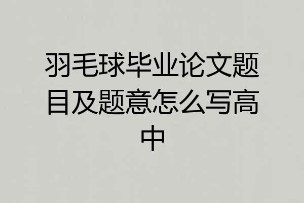 羽毛球毕业论文题目及题意怎么写高中