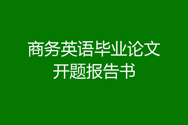 商务英语毕业论文开题报告书