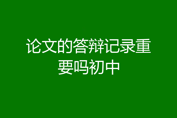 论文的答辩记录重要吗初中