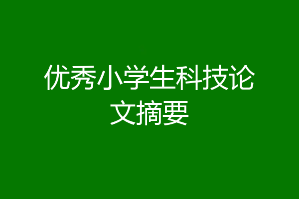 优秀小学生科技论文摘要