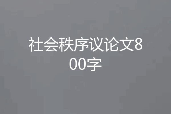 社会秩序议论文800字