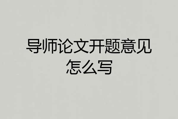 导师论文开题意见怎么写