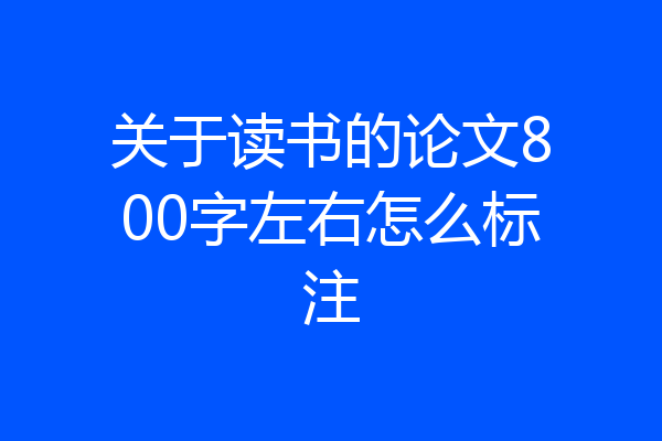 关于读书的论文800字左右怎么标注