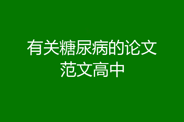 有关糖尿病的论文范文高中