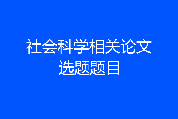 社会科学相关论文选题题目