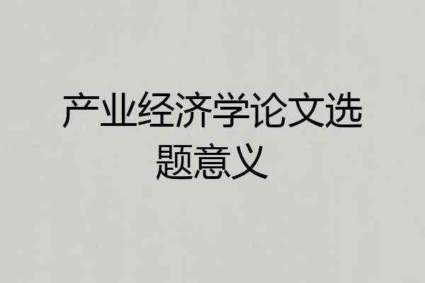 产业经济学论文选题意义