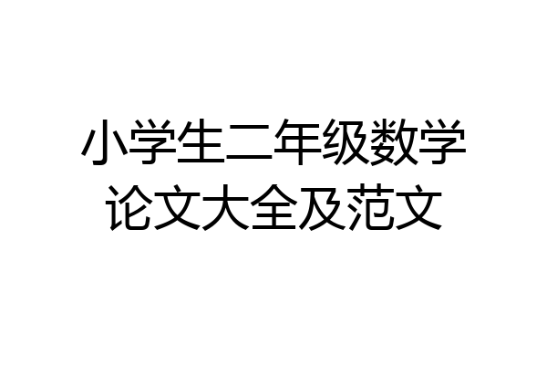 小学生二年级数学论文大全及范文