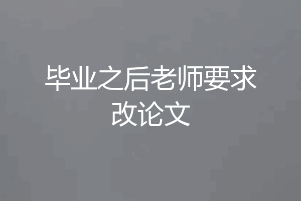 毕业之后老师要求改论文