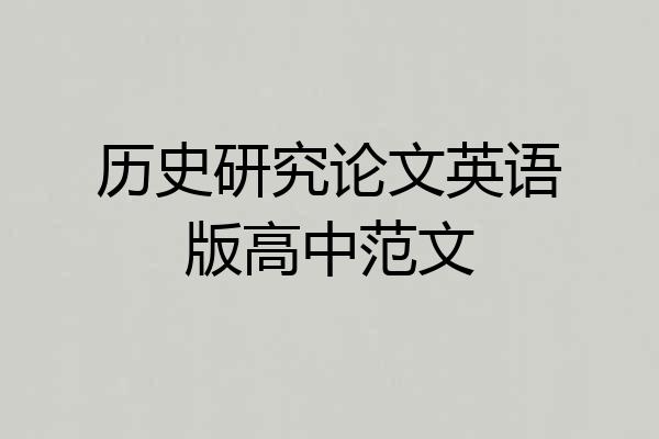 历史研究论文英语版高中范文