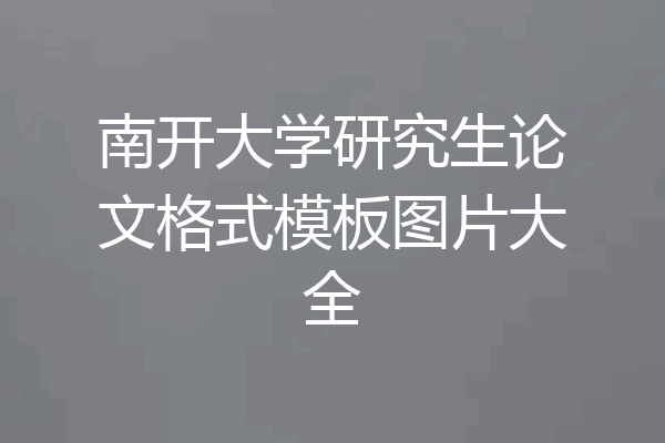 南开大学研究生论文格式模板图片大全