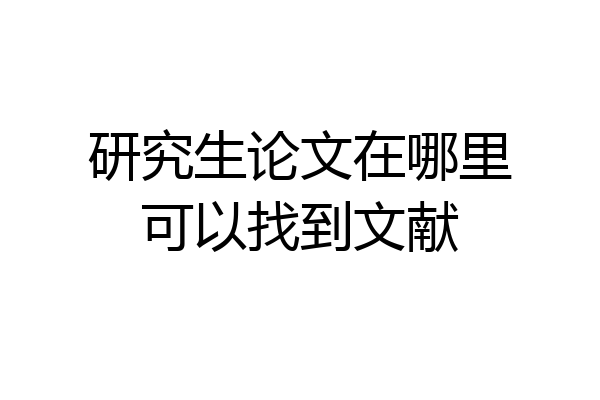 研究生论文在哪里可以找到文献