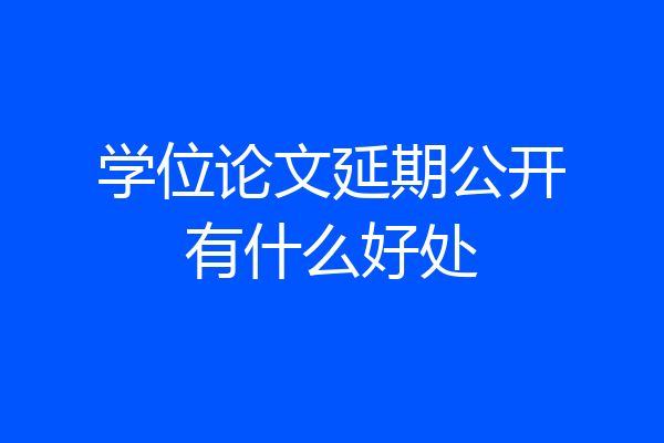 学位论文延期公开有什么好处