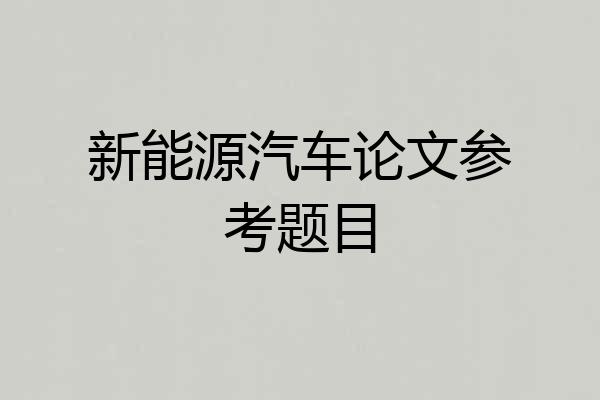 新能源汽车论文参考题目
