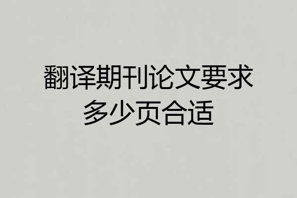 翻译期刊论文要求多少页合适