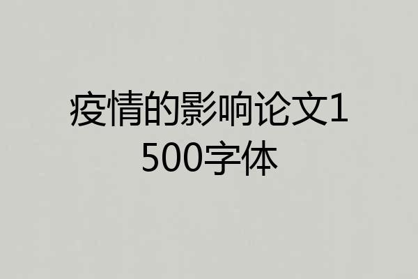 疫情的影响论文1500字体