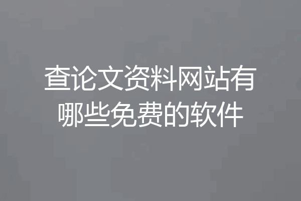 查论文资料网站有哪些免费的软件