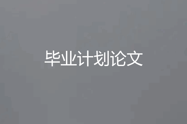 毕业计划论文