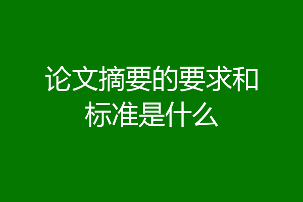 论文摘要的要求和标准是什么