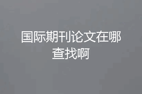 国际期刊论文在哪查找啊