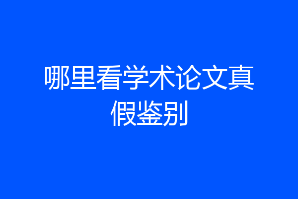 哪里看学术论文真假鉴别