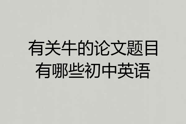 有关牛的论文题目有哪些初中英语