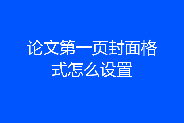 论文第一页封面格式怎么设置