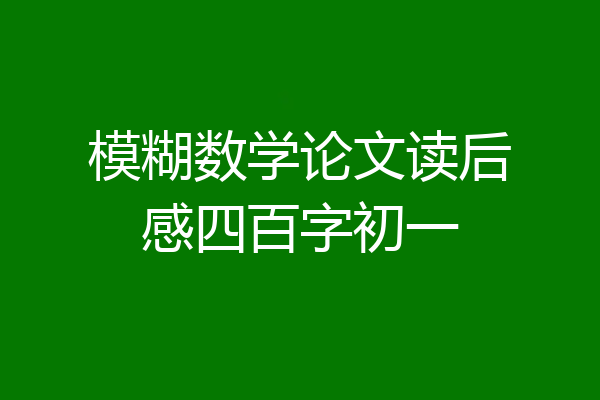 模糊数学论文读后感四百字初一