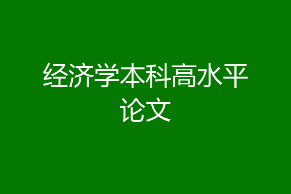 经济学本科高水平论文