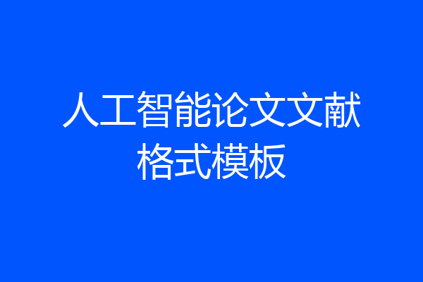 人工智能论文文献格式模板