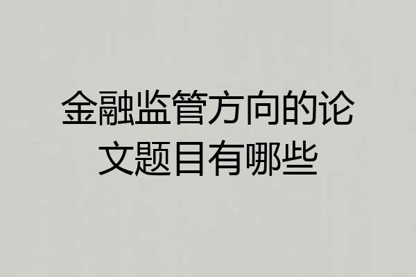 金融监管方向的论文题目有哪些