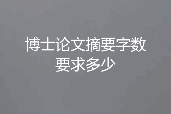 博士论文摘要字数要求多少