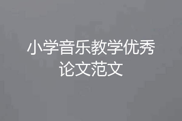 小学音乐教学优秀论文范文