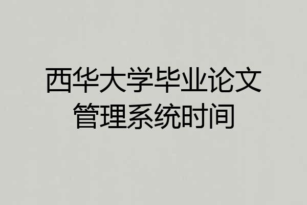西华大学毕业论文管理系统时间