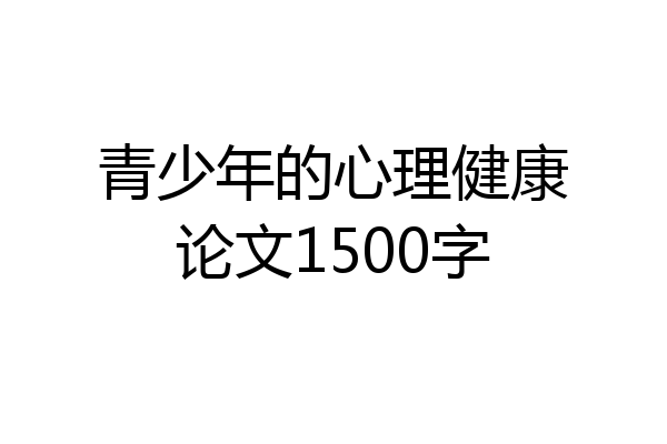 青少年的心理健康论文1500字