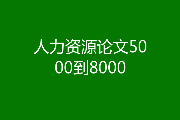 人力资源论文5000到8000
