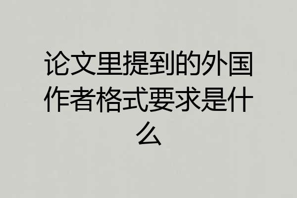 论文里提到的外国作者格式要求是什么