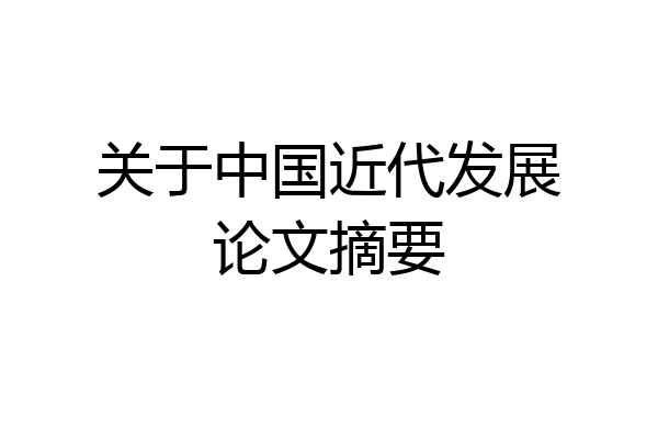关于中国近代发展论文摘要
