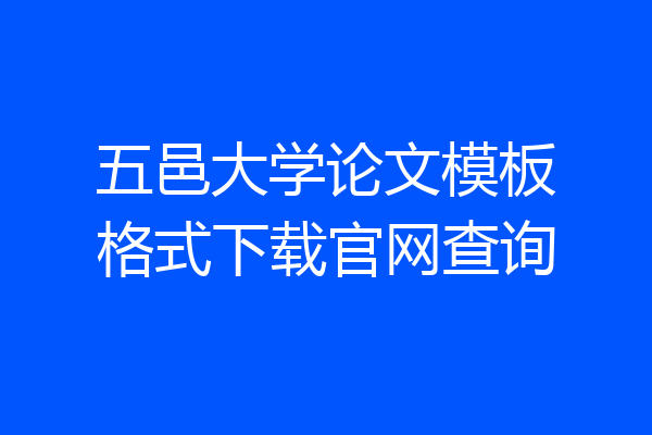 五邑大学论文模板格式下载官网查询