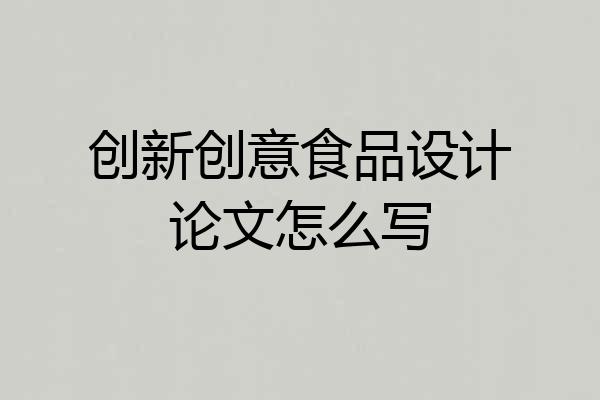 创新创意食品设计论文怎么写