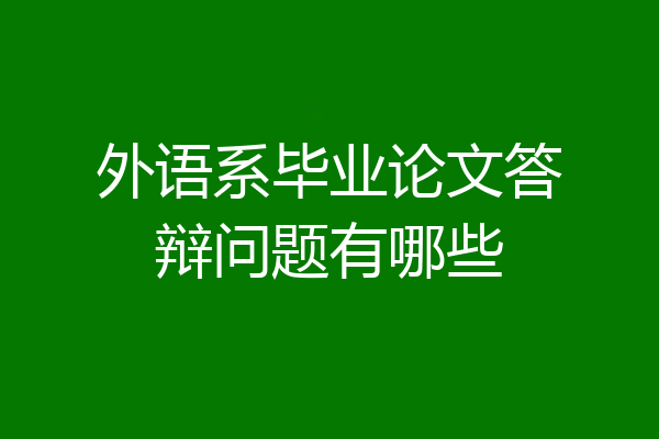 外语系毕业论文答辩问题有哪些