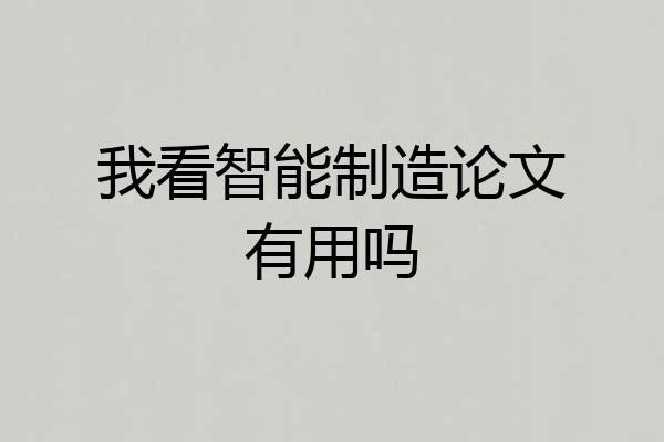 我看智能制造论文有用吗