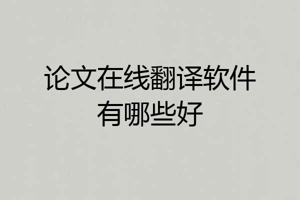 论文在线翻译软件有哪些好