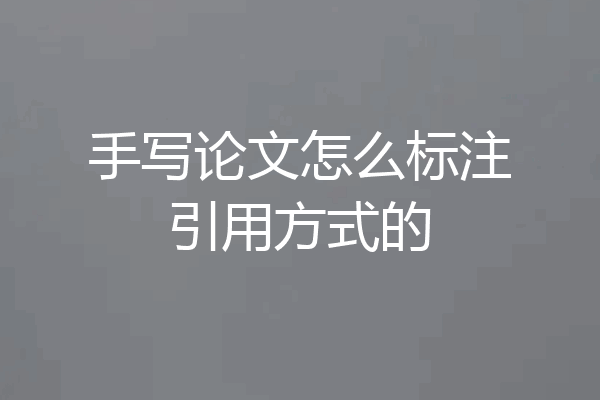 手写论文怎么标注引用方式的