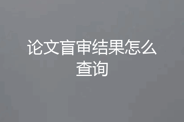 论文盲审结果怎么查询
