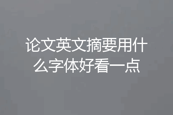 论文英文摘要用什么字体好看一点