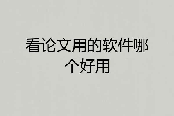 看论文用的软件哪个好用